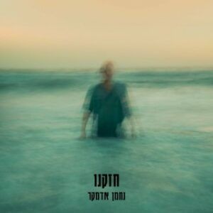 נחמן אדמקר - חזקנו