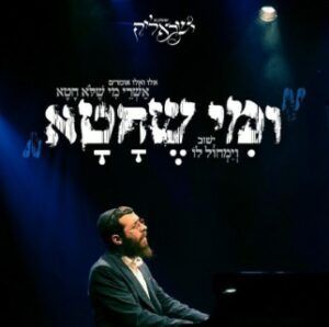ישראליק בש - ומי שחטא