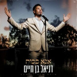 דניאל בן חיים