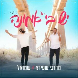 מרדכי שפירא, שמואל - יש בי אמונה