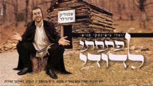 פתחתי לדודי