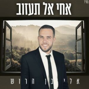 אלי בן הרוש