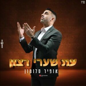 אופיר סלומון
