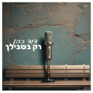 דוד כהן - רק בשבילך