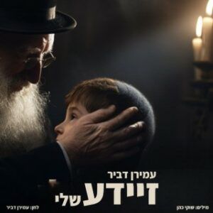 עמירן דביר - זיידע שלי