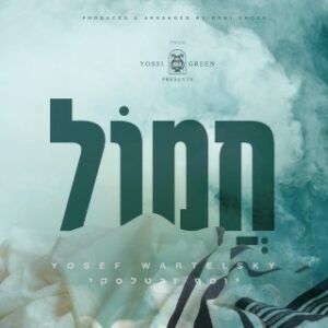 יוסי גרין, יוסף ורטלסקי - חמול