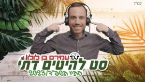 עמירם בן לולו - סט להיטים דתי סתיו תשפ"ד