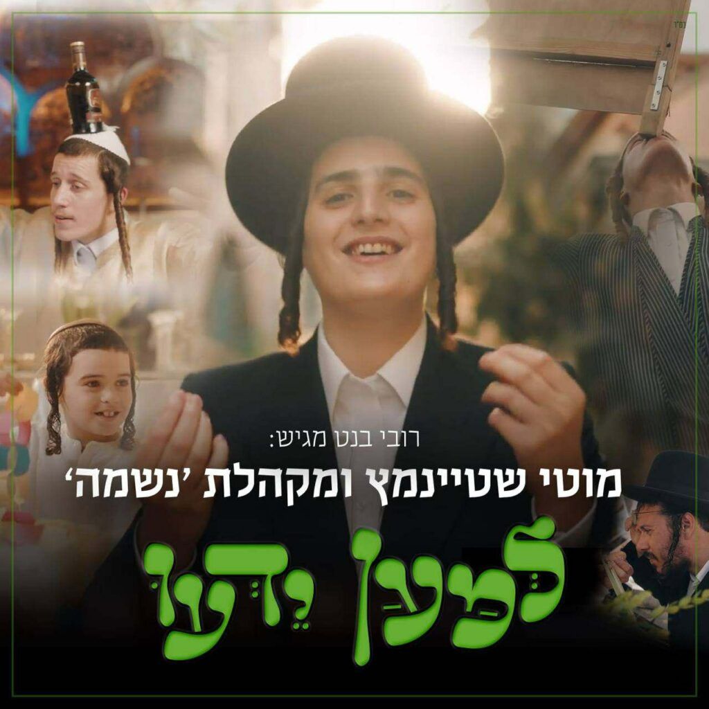מוטי שטיינמץ, מקהלת נשמה - למען ידעו