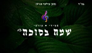 שמח בסוכה