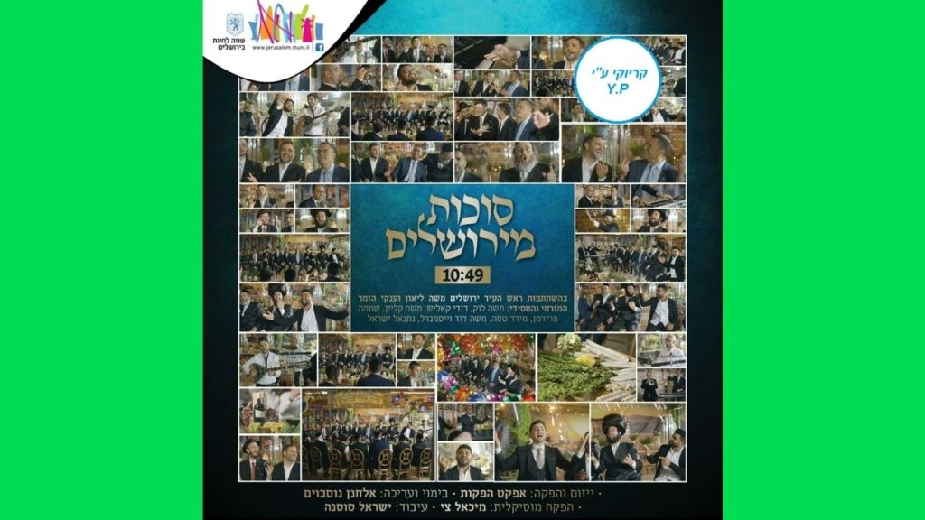 פלייבק קלאס – סוכות מירושלים ענקי הזמר המזרחי והחסידי – קריוקי & P.S