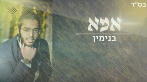 בנימין