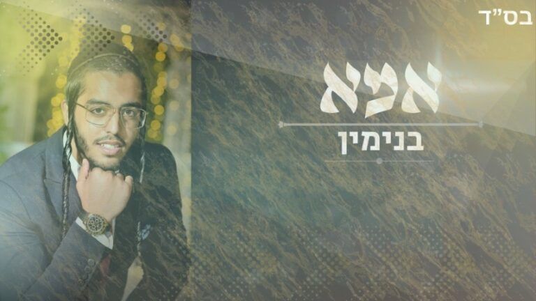 בנימין - אמא