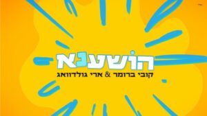 קובי ברומר וארי גולדוואג - הושענא