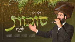 סטייג ארט מגיש | שיעלה רוט באלבום סוכות סוחף | סוכות טאנץ | הכנסו לתקציר והורדה