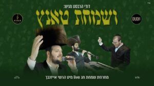 הרשי אייזנבך ודודי הרבסט - ושמחת טאנץ