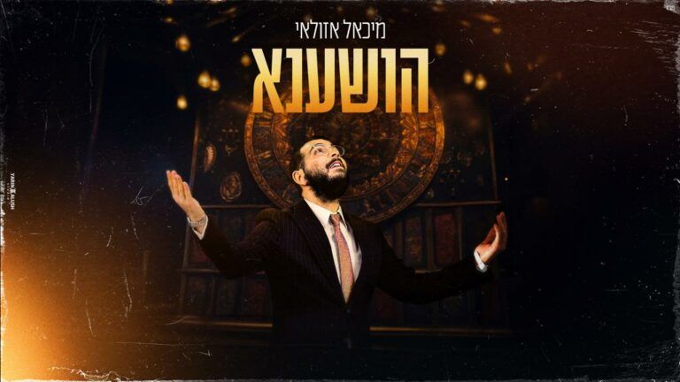 מיכאל אזולאי - הושענא