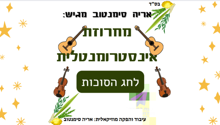 מעניין מיוזיק - מחרוזת סוכות אינסטרומנטלית