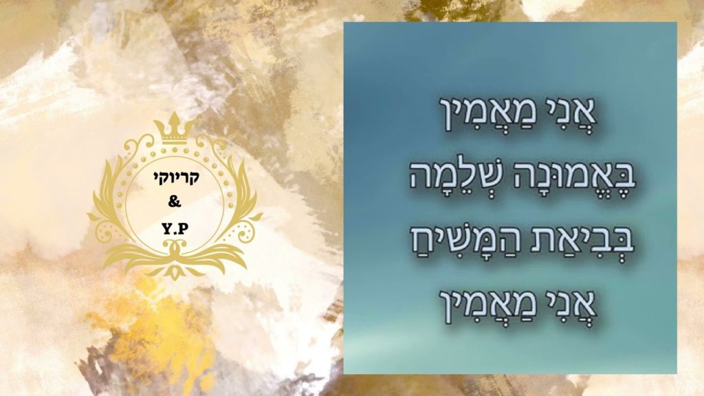פלייבק קלאס – אני מאמין (מקורי) – קריוקי & P.S