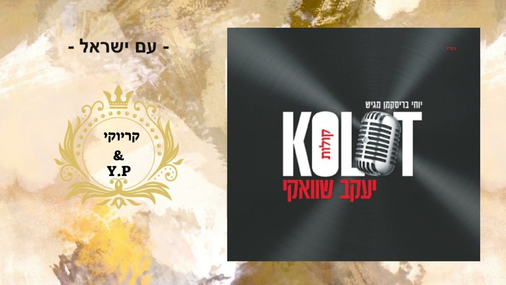 פלייבק קלאס - יעקב שוואקי - עם ישראל - קריוקי & P.S