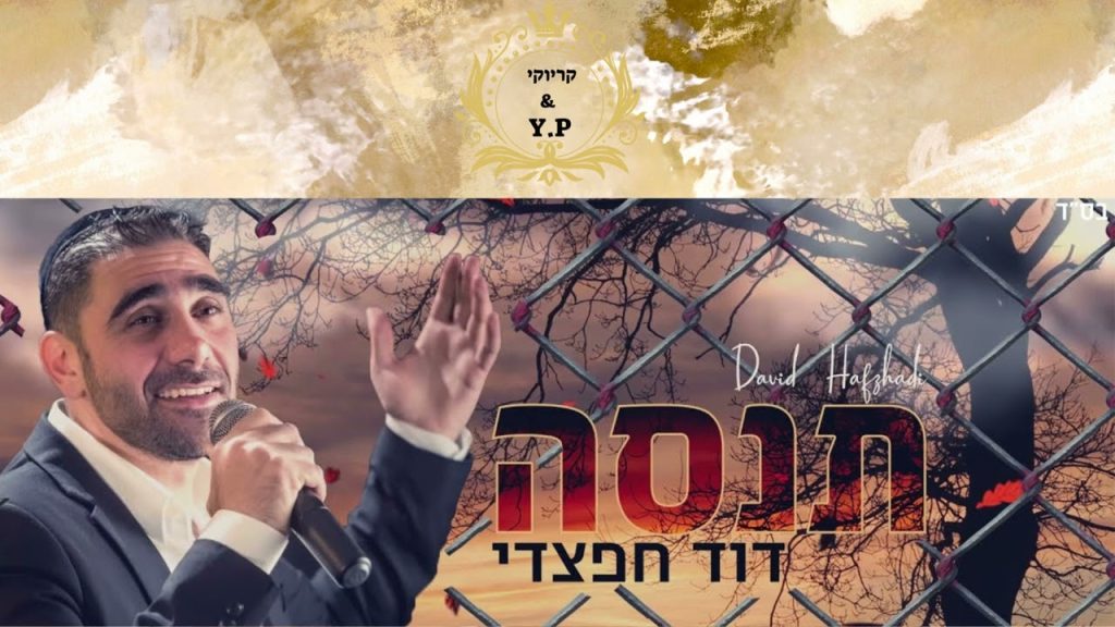 פלייבק קלאס – דוד חפצדי – תנסה – קריוקי & P.S