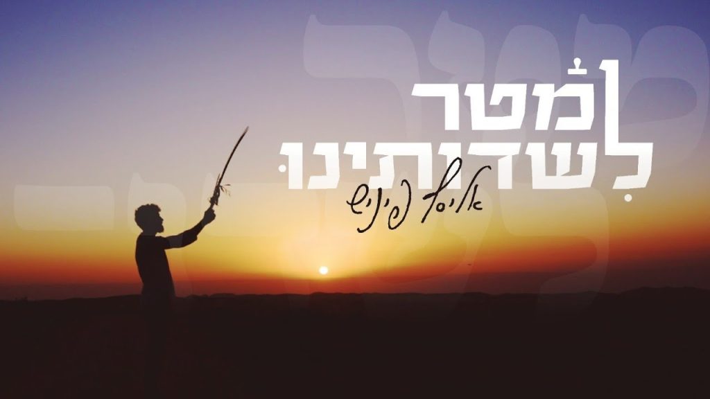 אליסף פיניש - מטר לשדותינו - אליסף פיניש Matar Lisdotenu