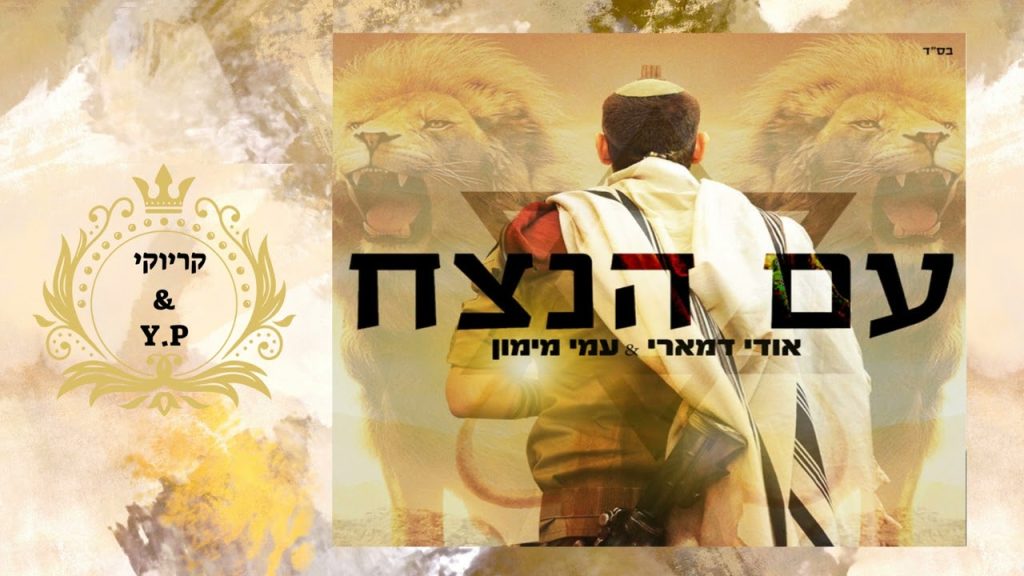 פלייבק קלאס – עמי מימון & אודי דמארי – עם הנצח – קריוקי & P.S