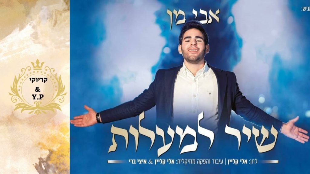 פלייבק קלאס - אבי מן - שיר למעלות - קריוקי & P.S