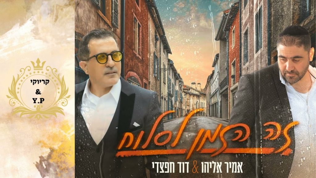 פלייבק קלאס – אמיר אליהו & דוד חפצדי – זה הזמן לסלוח – קריוקי & P.S