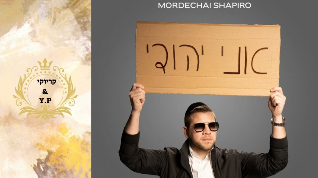 פלייבק קלאס – מרדכי שפירא – אני יהודי – קריוקי & P.S