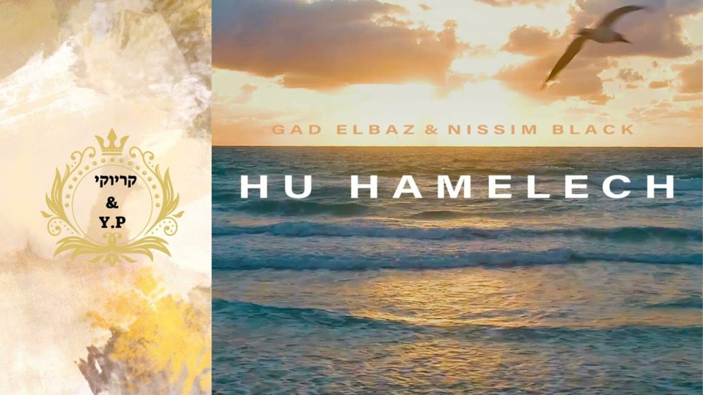 פלייבק קלאס – גד אלבז & ניסים בלאק – אתה הוא המלך – קריוקי & P.S