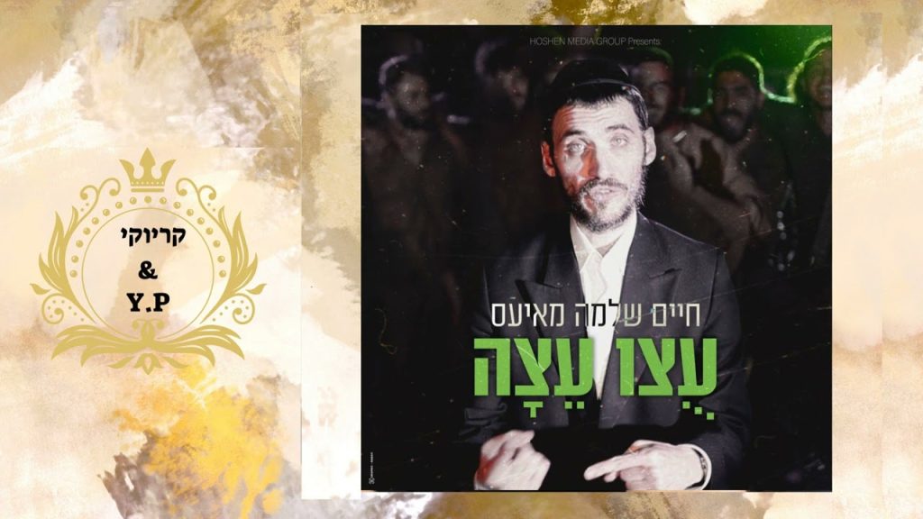 פלייבק קלאס – חיים שלמה מאייעס – עוצו עצה – קריוקי & P.S