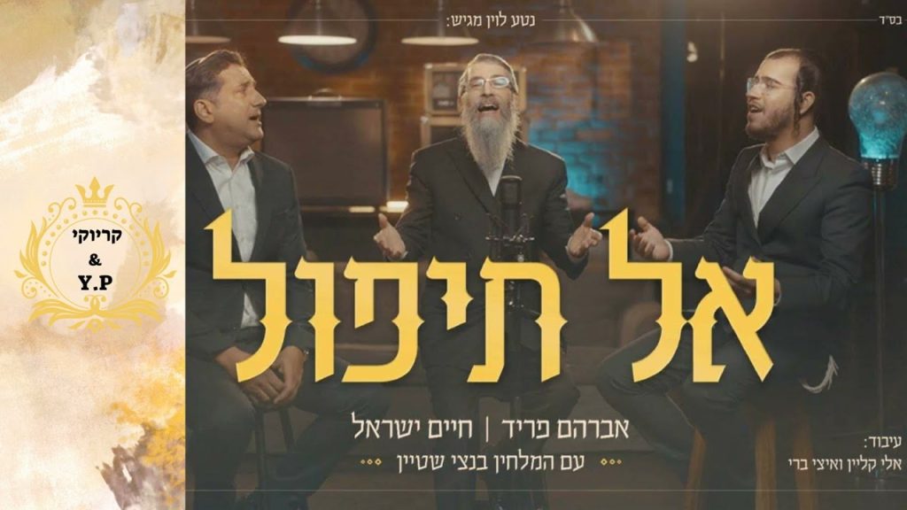 פלייבק קלאס - אברהם פריד & חיים ישראל & בנצי שטיין - אל תיפול - קריוקי & P.S