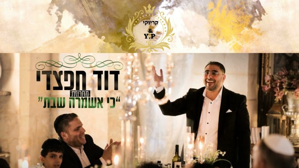 פלייבק קלאס – דוד חפצדי – "כי אשמר השבת" – קריוקי & P.S