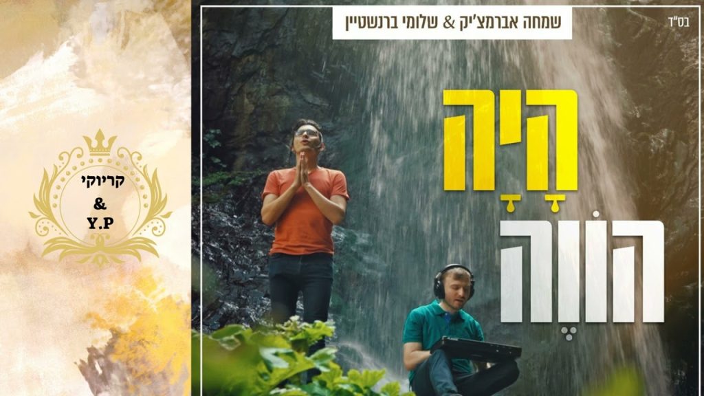 פלייבק קלאס – היה הווה – שמחה אברמצ'יק & שלומי ברנשטיין – היה הוה ויהיה – קריוקי & P.S