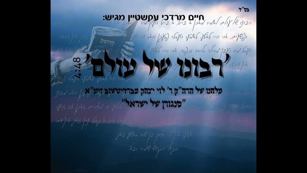 חיים מרדכי עקשטיין - רבונו של עולם