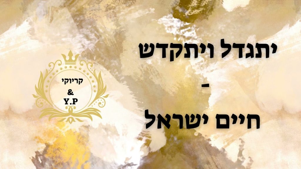 פלייבק קלאס – חיים ישראל – יתגדל ויתקדש – קריוקי & P.S