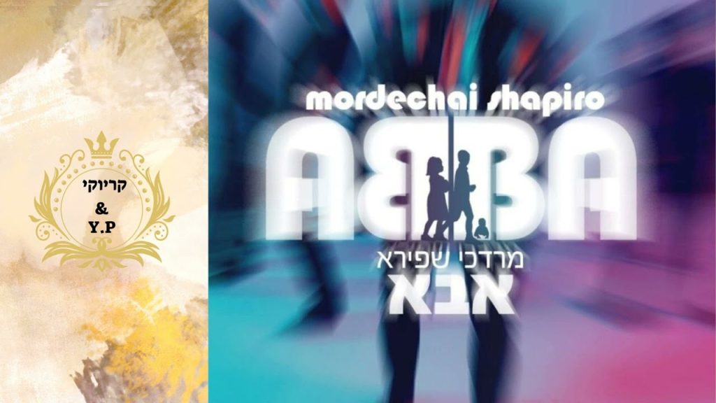 פלייבק קלאס – מרדכי שפירא – אבא – קריוקי & P.S
