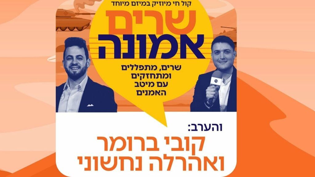 שידור חי | שרים אמונה יחד עם קובי ברומר ואהרלה נחשוני | צפו