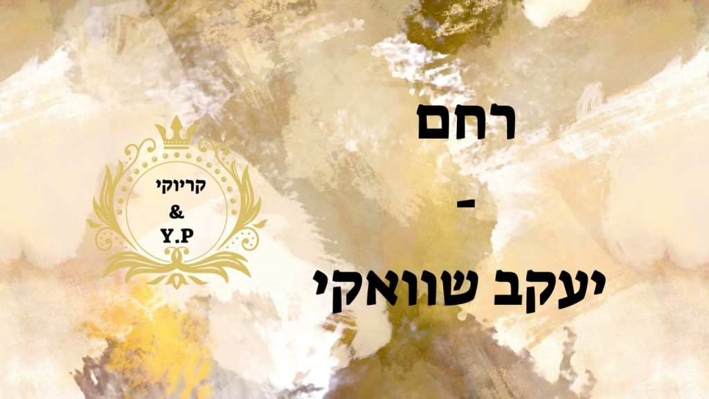 פלייבק קלאס – יעקב שוואקי – רחם – קריוקי & P.S