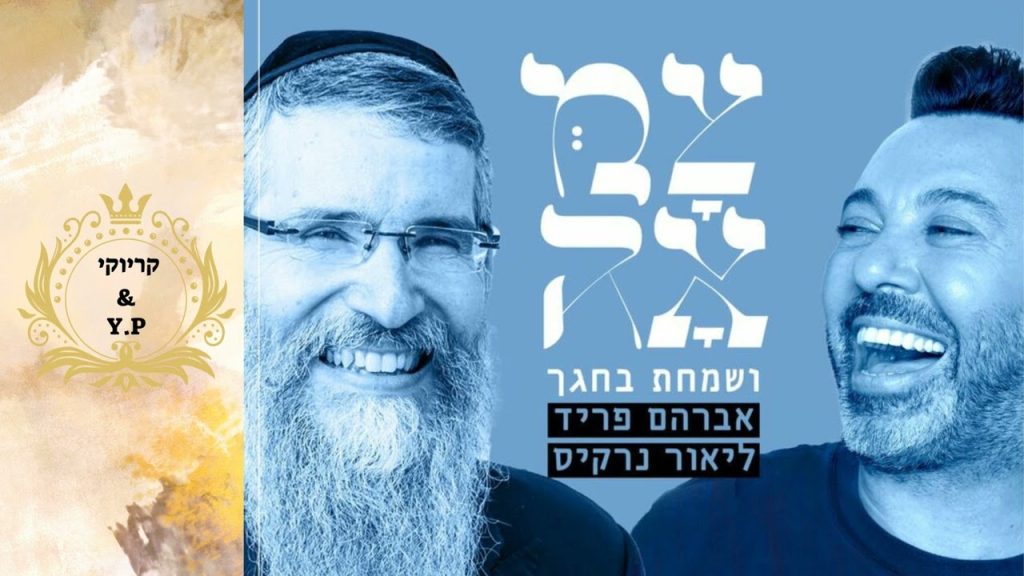 פלייבק קלאס - אברהם פריד & ליאור נרקיס - ושמחת בחגך (צמאה) - קריוקי & P.S