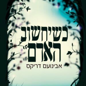 אבינועם דריקס