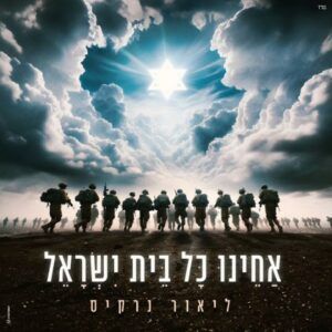 ליאור נרקיס