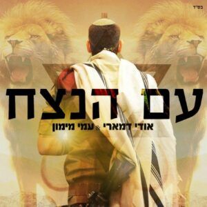 אודי דמארי, עמי מימון - עם הנצח