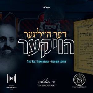 יודי ביאלוסטוצקי, מקהלת שירה - דער הייליגער הויקער 