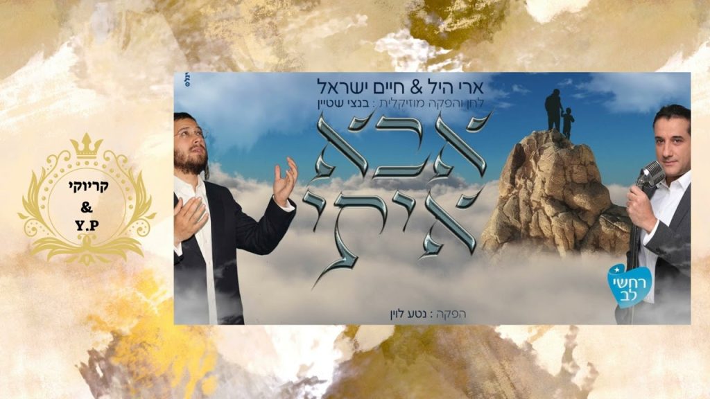 פלייבק קלאס – חיים ישראל & ארי היל – אבא איתי – קריוקי & P.S