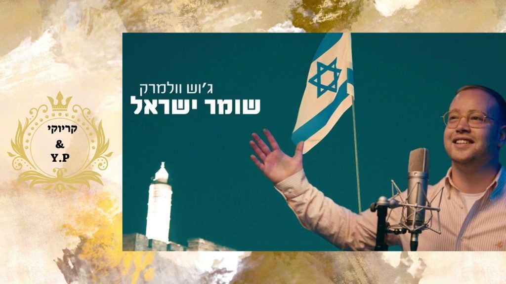 פלייבק קלאס – ג'וש וולמרק – שומר ישראל – קריוקי & P.S