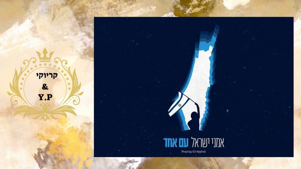 פלייבק קלאס – אמני ישראל – עם אחד – קריוקי & P.S
