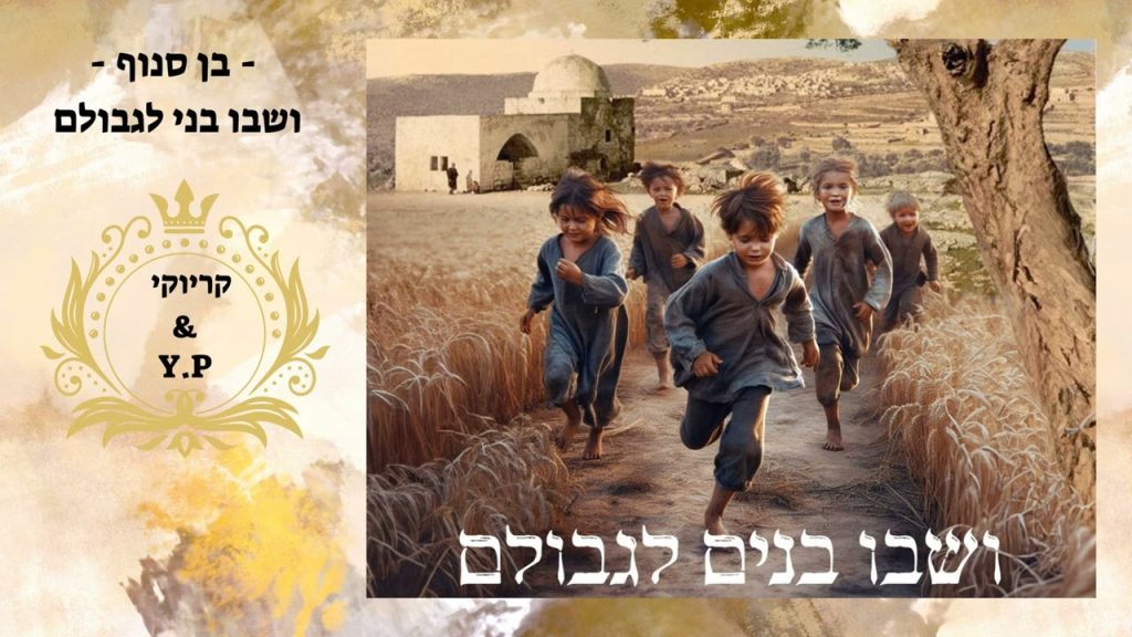 פלייבק קלאס - בן סנוף - ושבו בנים לגבולם - קריוקי & P.S