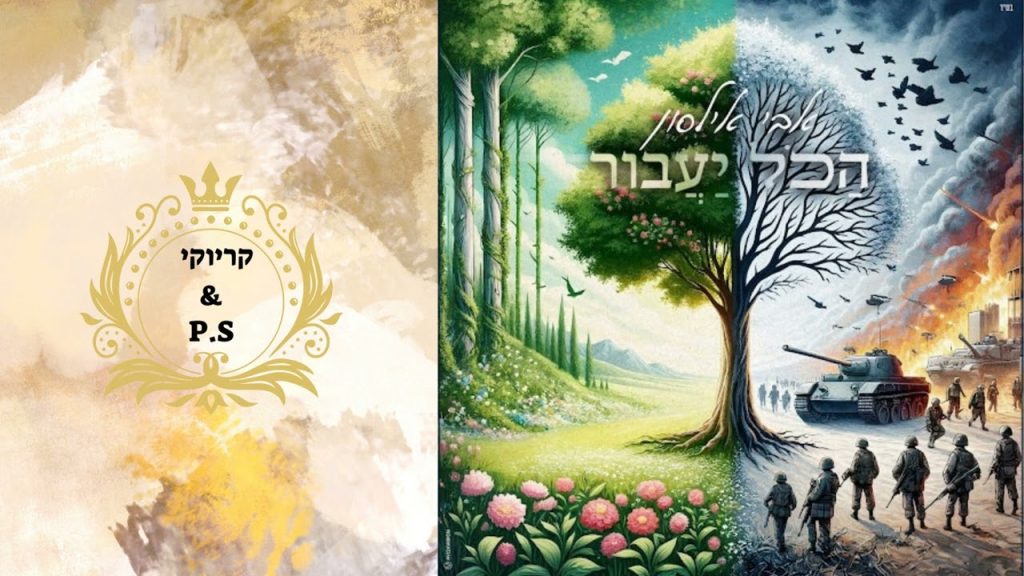 פלייבק קלאס – אבי אילסון – הכול יעבור – קריוקי & P.S