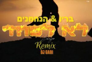 בריו והנחמנים - לא לפחד